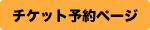 チケット予約ページへ